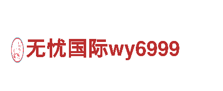 探访无忧国际wy6999，畅游观光胜地！